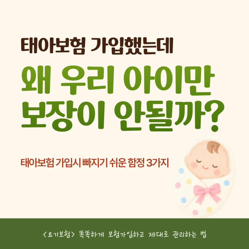 태아보험 수족구 진단비 30만원! 똑똑하게 가입하고 관리하는 방법