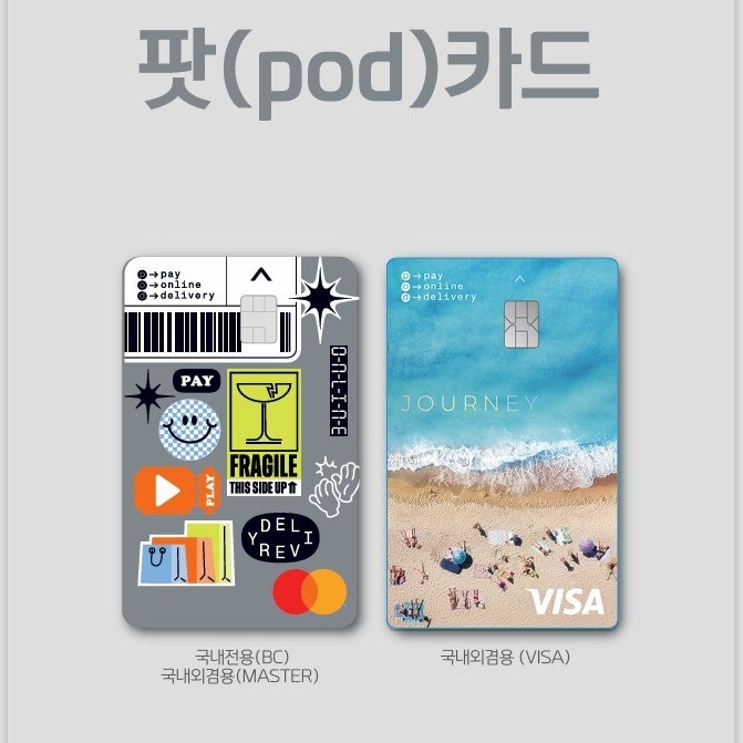 [BNK부산은행] 팟(pod)카드 혜택 총정리 - P·O·D 3박자로 완성한 2030 온라인 라이프 카드