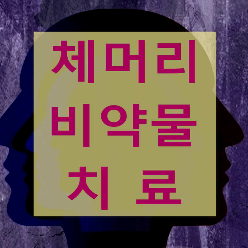 가족이 머리를 떤다고 지적한다면? 체머리 (두전증) 증상 원인과 약물 부담 없는 비약물 치료....