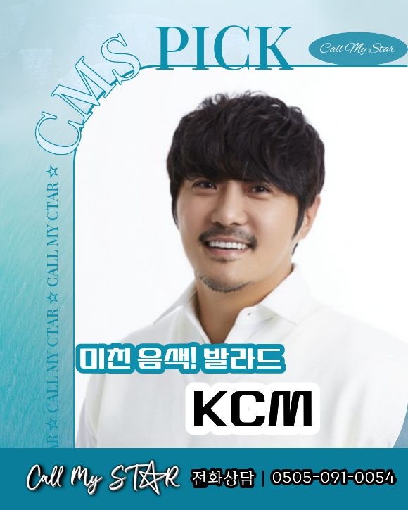 KCM 섭외, 흑백사진·은영이에게·바라만 본다｜믿고 듣는 라이브, 섭외비용·가격·방법