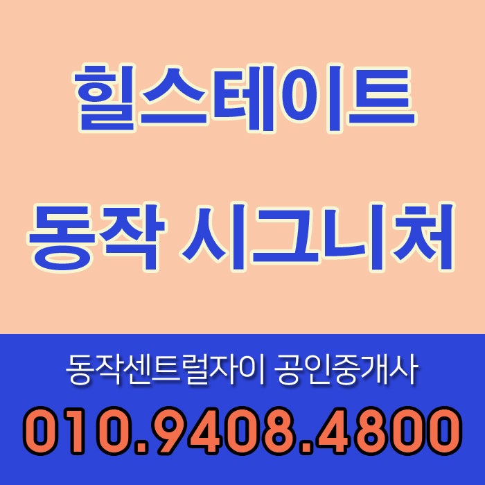 힐스테이트 동작 시그니처 입주임박 전세 찾으시는 분들 서둘러주세요