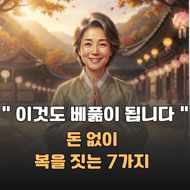 “이것도 베풂이 됩니다” 돈 없이 복을 짓는 7가지