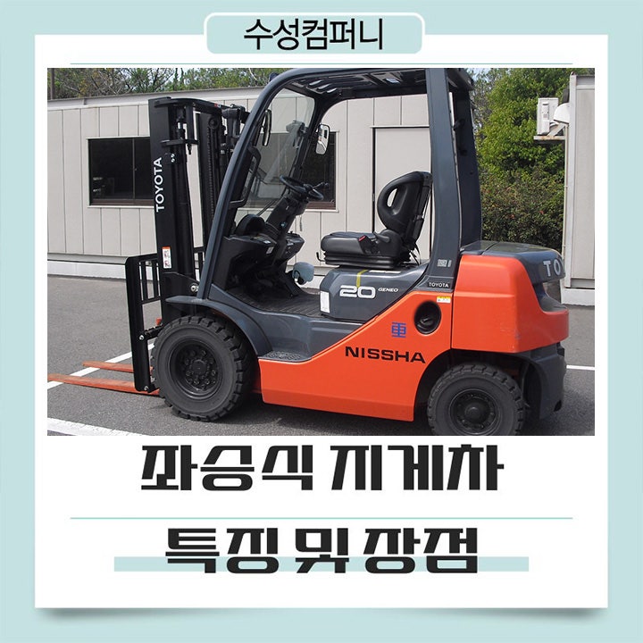 지게차 구조와 종류 및 특징 (좌승식)