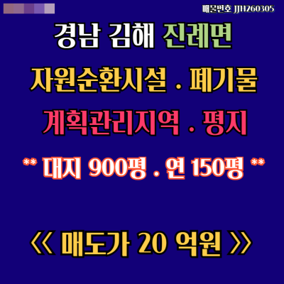 [매매]경남 김해 진례 도로변평지 자원순환시설 폐기물공장 20억원 대형차통행편리
