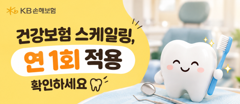 건강보험 스케일링, 연 1회 적용 확인하세요