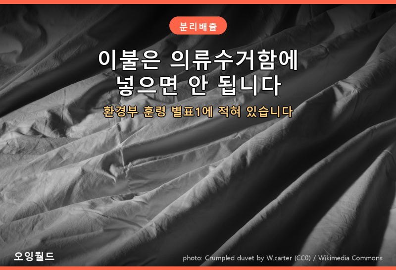 이불 버리는 법 — 의류수거함에 넣으면 안 된다고 지침에 적혀 있습니다 | 베개·방석·인형....
