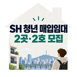 SH 청년 매입임대주택 2곳 공고, 보증금 신청조건 정리