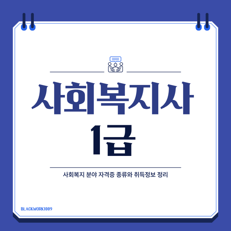 사회복지사 1급 자격증 취득방법 총정리, 2026 최신정보 시험과목