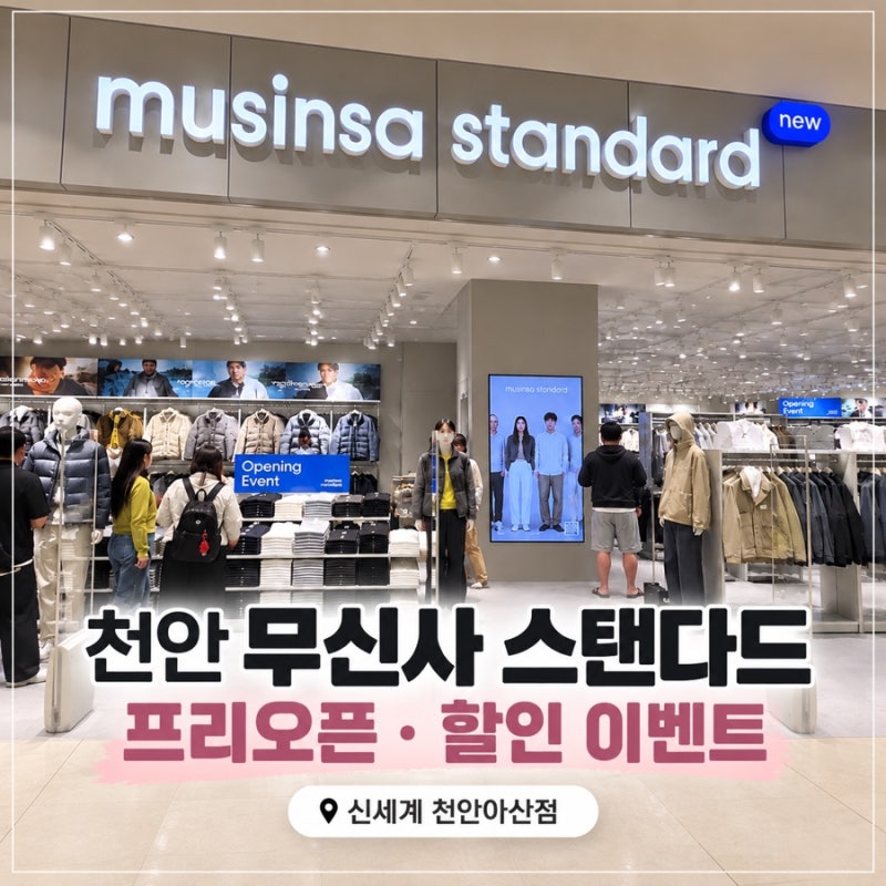 천안 무신사 스탠다드 신세계 천안아산점 프리오픈, 할인 이벤트 후기