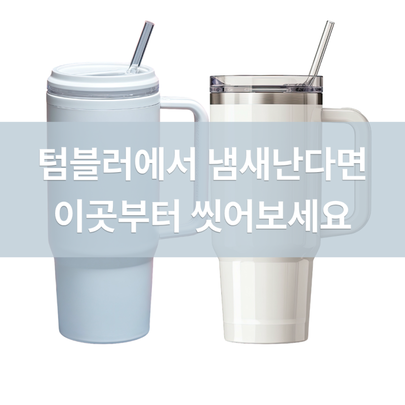 텀블러 냄새제거 쉽게 하는 방법,베이킹소다부터 세척법까지