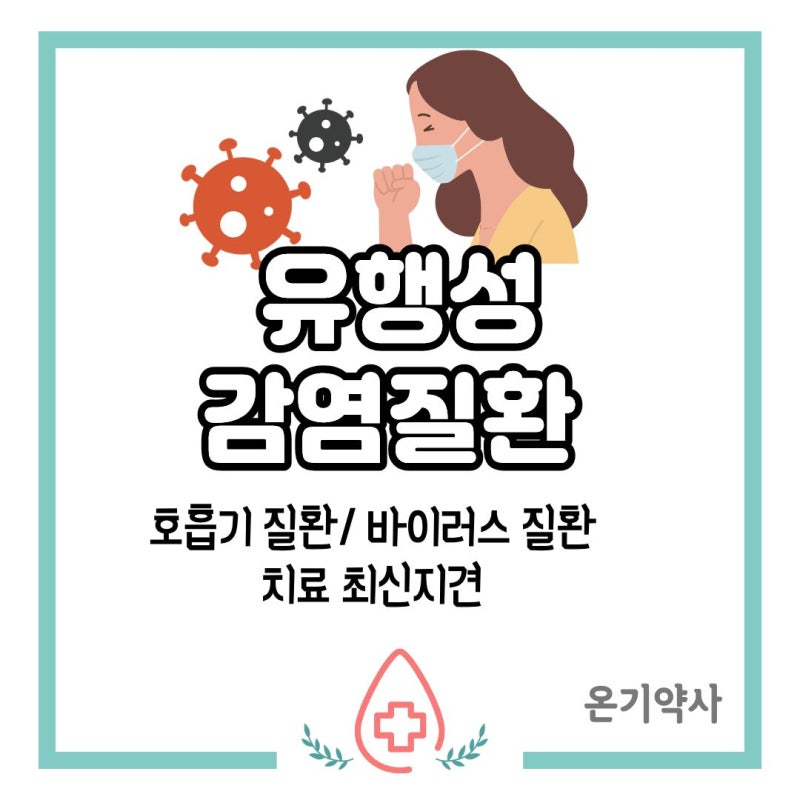 [호흡기/바이러스 질환] 유행성 감염질환 치료