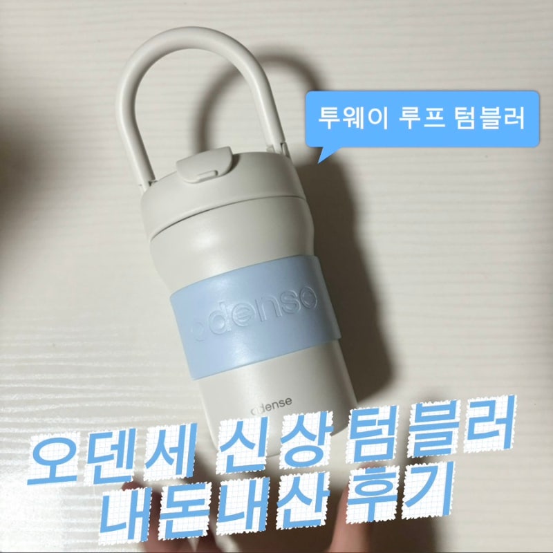오덴세 26년 신상 텀블러 | 투웨이 루프 | 내돈내산 후기
