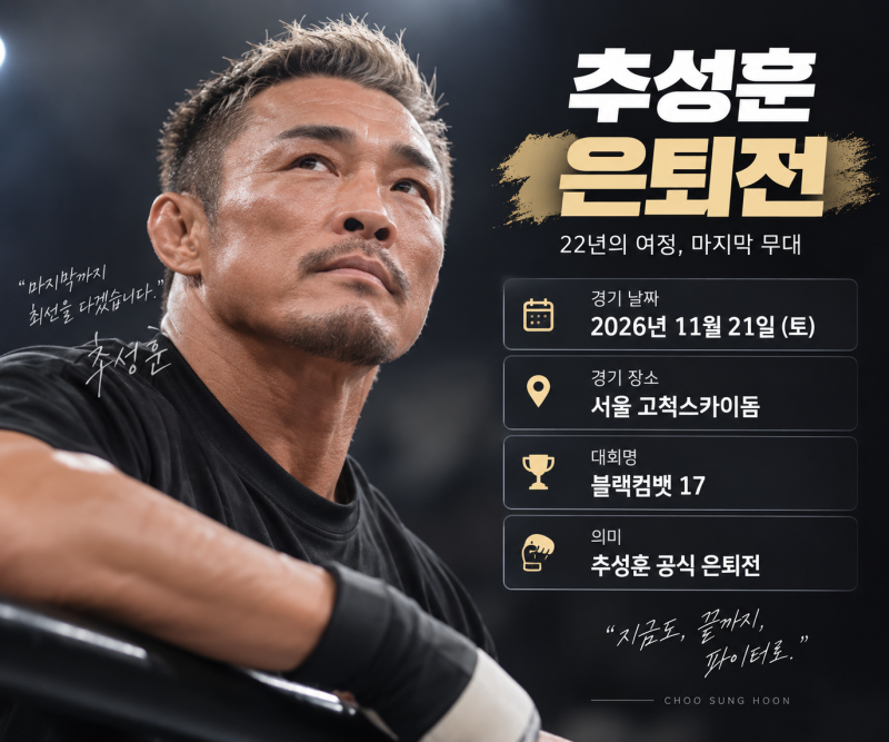 추성훈 은퇴 경기 일정, 블랙컴뱃 17과 방송활동 중단 소식 정리