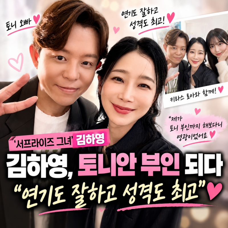 김하영 토니안 부인 됐다? 알고 보니 ‘연금 서프라이즈’ 촬영 속 부부 역할