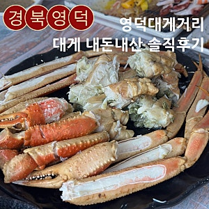 [경북 영덕] 강구항 대게거리 대게맛집 남은대게 내돈내산 솔직후기