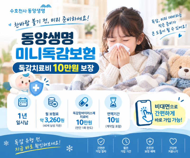 독감보험 미리 준비하기｜동양생명 미니독감보험 독감치료비 10만원 보장 알아보기