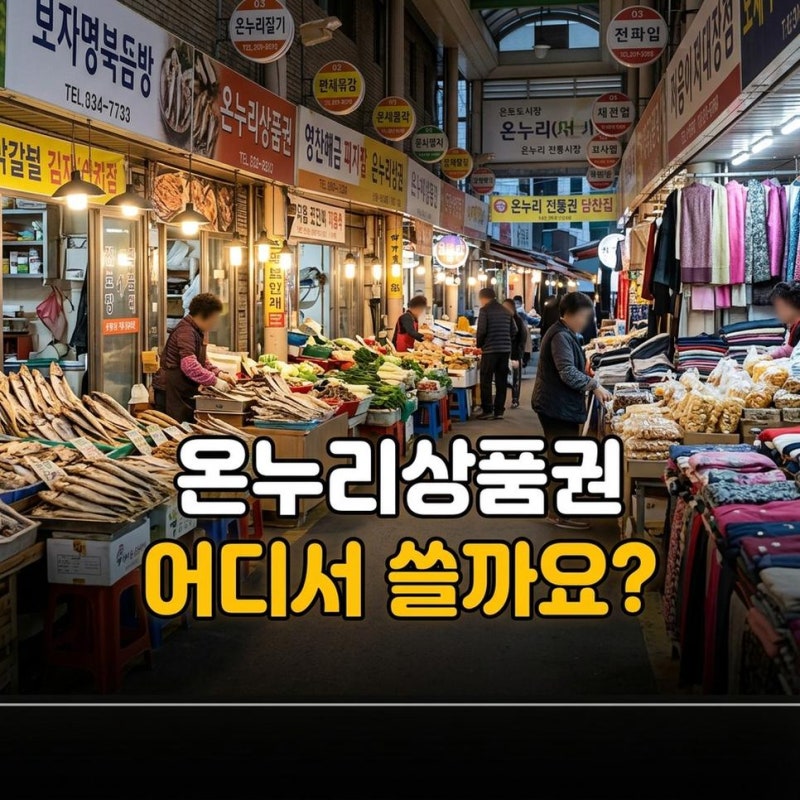 디지털 온누리상품권 사용방법과 사용처 환급행사 앱 설치부터 확인하기