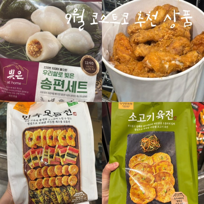 9월 상봉 코스트코 신상 추천템•할인상품•추석 명절 음식 장보기 민속 모둠전 소고기육전 ....