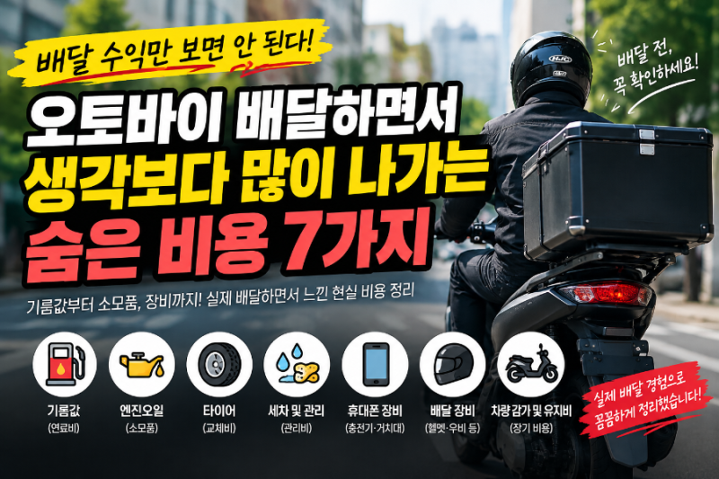 오토바이 배달하면서 생각보다 많이 나가는 숨은 비용 7가지