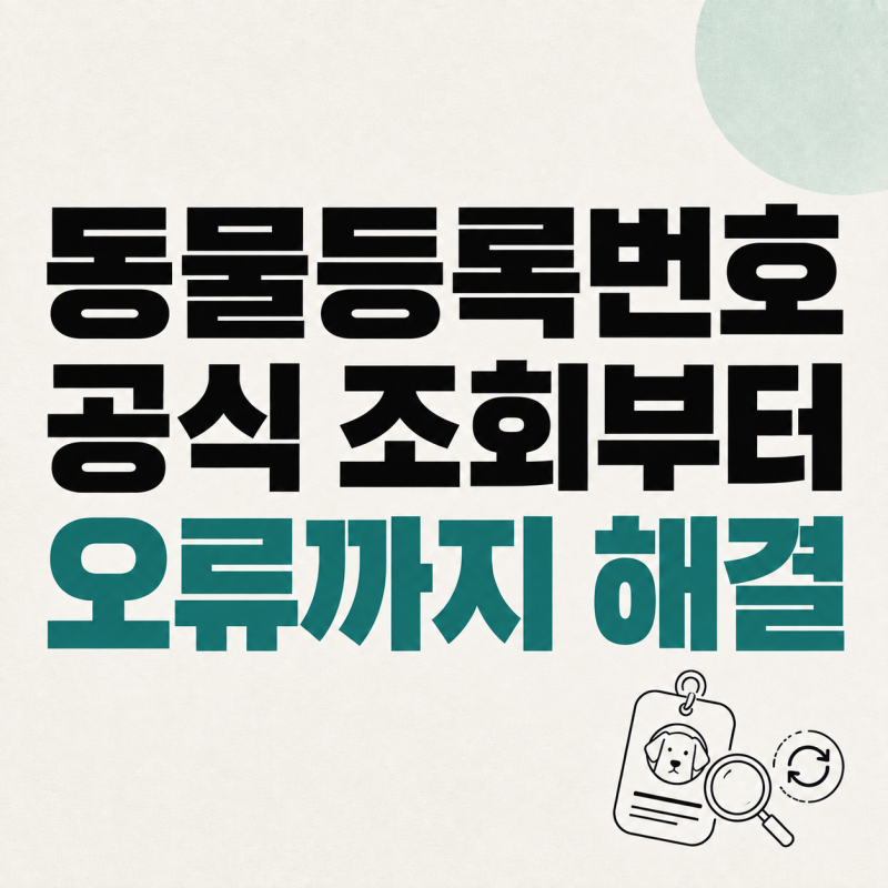 동물등록번호 조회 방법, 번호를 모를 때 찾기와 정보 변경