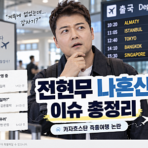나혼자산다 전현무 조작 논란 총정리｜카자흐스탄 즉흥여행·렌터카 48시간 의혹 뭐길래?