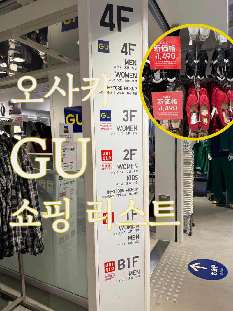 오사카 GU (지유) 신사이바시스지점 쇼핑리스트 추천