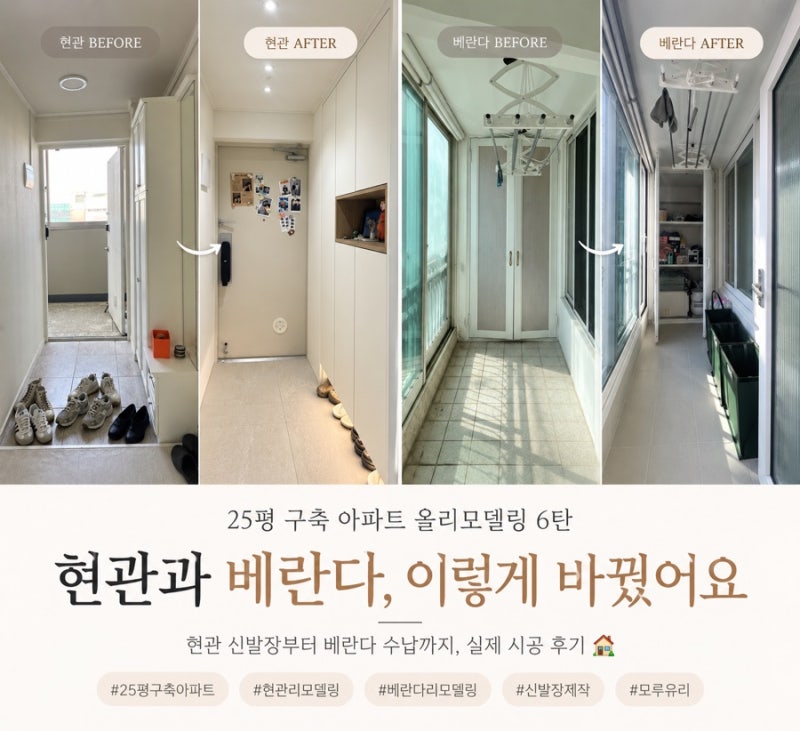 25평 구축 아파트 올리모델링 6탄 ㅣ 현관 신발장과 베란다 인테리어