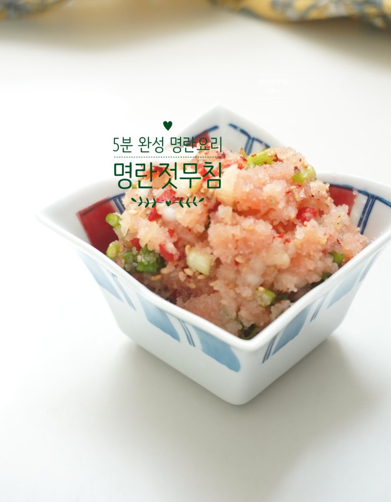 5분 완성 명란젓 무침 레시피, 간단한 명란젓 요리