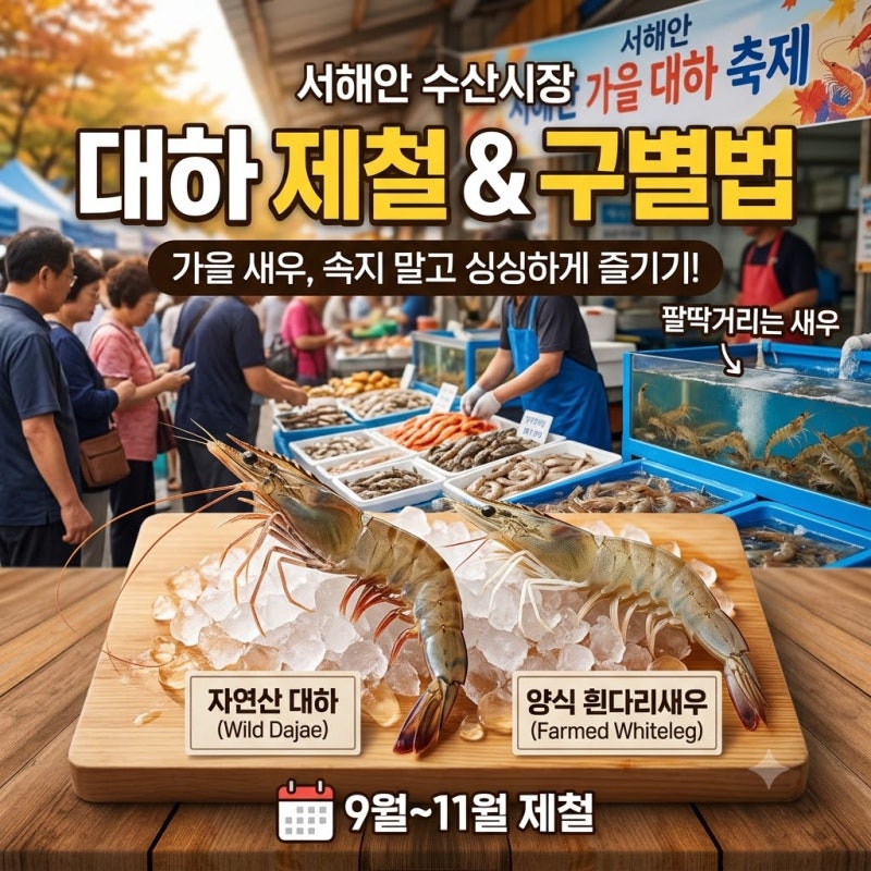 대하 제철 시기 언제일까? 대하와 흰다리새우 구별하는 방법