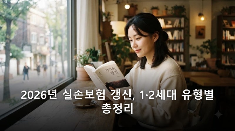 2026년 실손보험 갱신, 1·2세대 가입자라면 꼭 알아야 할 '핵심'