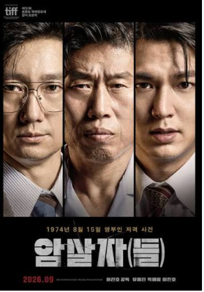 영화 암살자(들) 실화일까? 육영수 여사 사건부터 출연진·개봉일까지