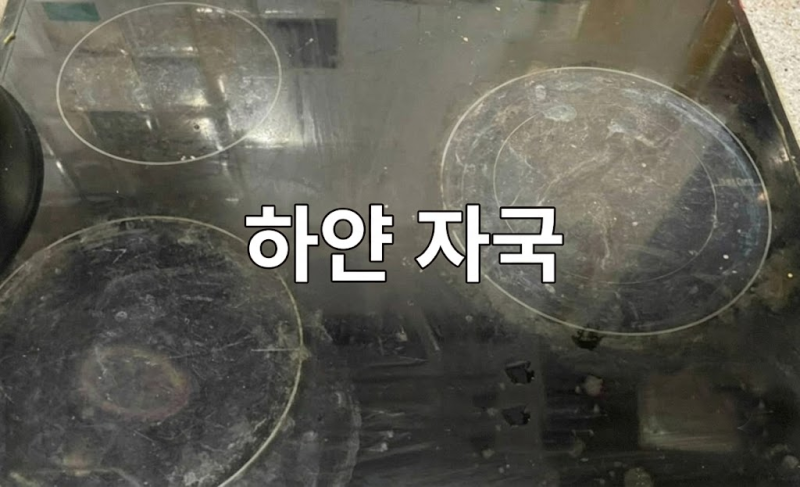 인덕션 상판 청소 노하우: 하얀자국은 어떻게 지울까?