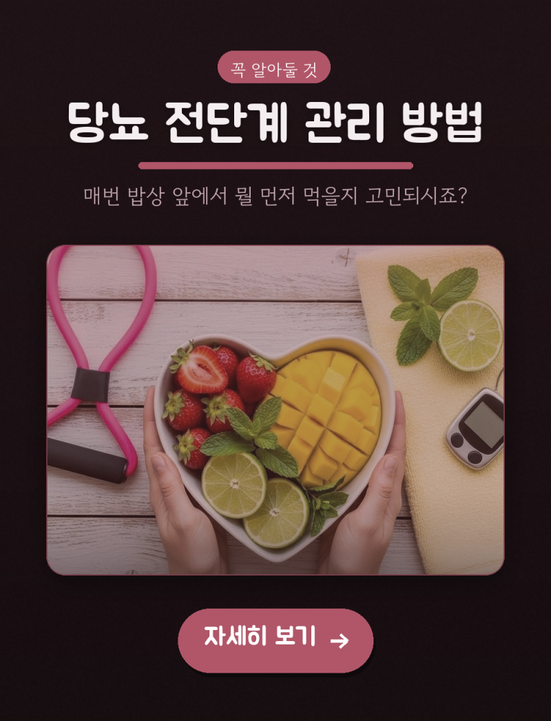 당뇨 전단계 관리 방법