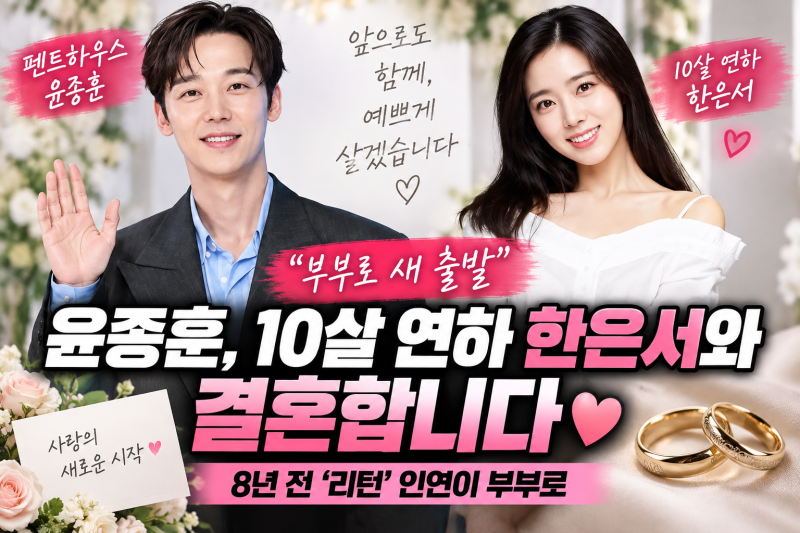 윤종훈 결혼 발표, 예비신부 한은서 누구? 나이·프로필·첫 만남