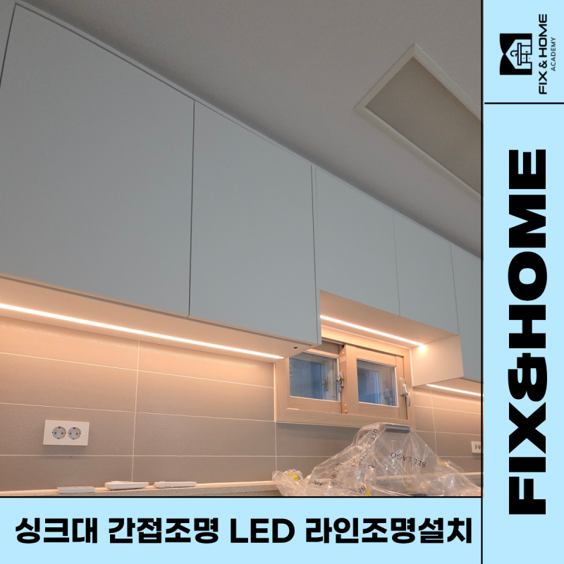 싱크대 간접조명 LED 라인조명 설치 리폼 방법 주방 인테리어