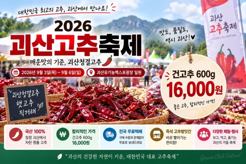 2026 괴산고추축제 건고추 가격｜600g 1만6천원·무료택배 총정리
