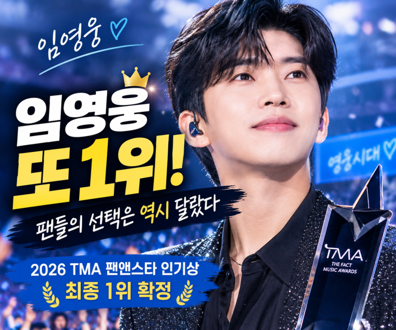 임영웅 또 1위! 팬들의 압도적인 선택…2026 TMA 인기상 확정