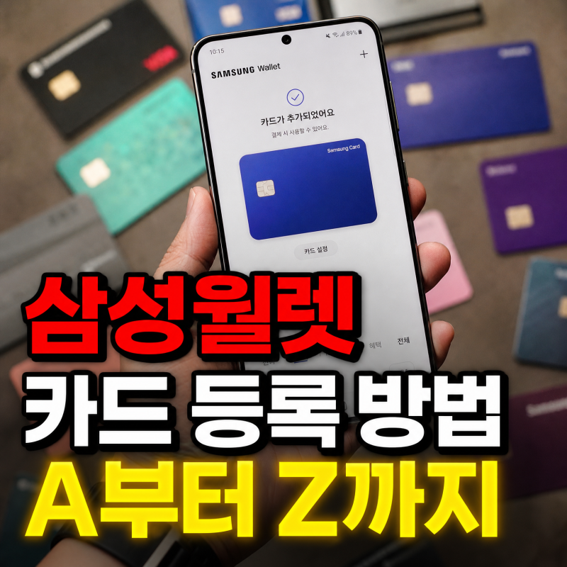 갤럭시 삼성월렛 카드 등록 방법｜삼성페이 결제카드 추가부터 사용까지