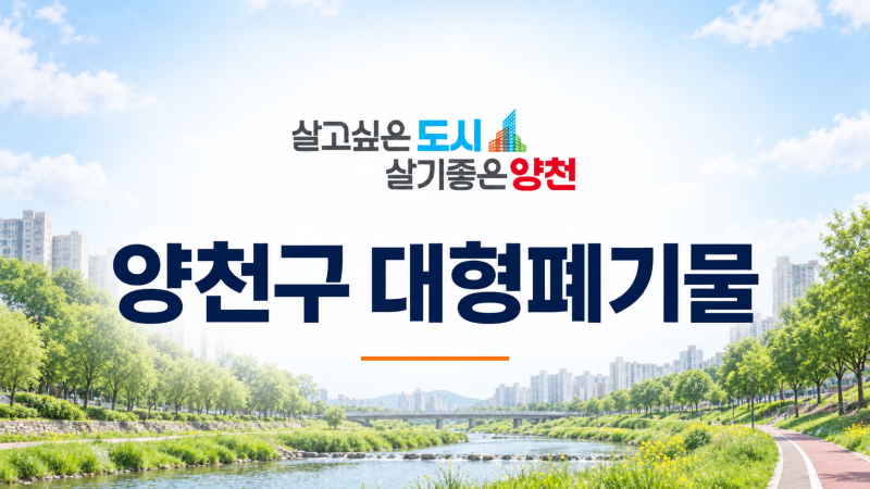 양천구 대형폐기물 인터넷 신고 방법｜신정동 소파·매트리스·장롱 버리기