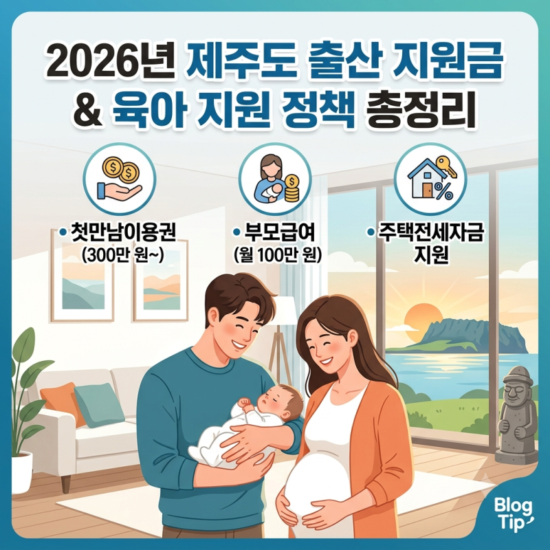 2026년 제주도 출산 지원금 & 육아 지원 정책 총정리 (첫만남이용권, 부모급여, 전세자금 지원)