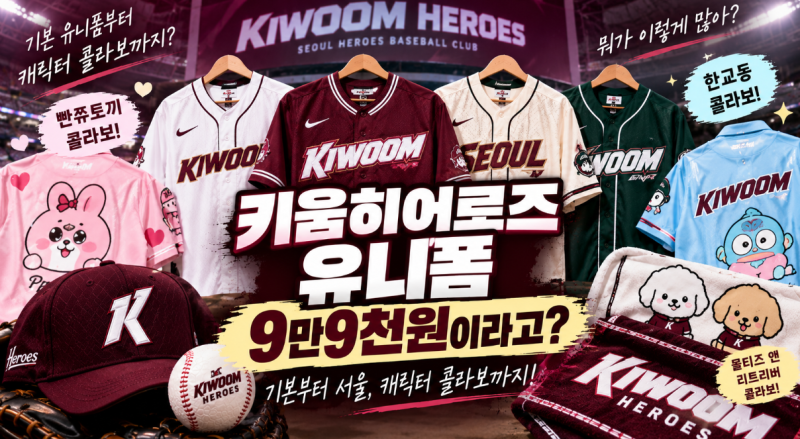 키움히어로즈 유니폼 뭐가 이렇게 많아? 기본은 9만9천원이라고?
