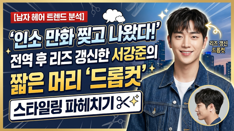 [남자 헤어 트렌드 분석] "인소 만화 찢고 나왔다!" 전역 후 리즈 갱신한 서강준의 짧은 머리 '....