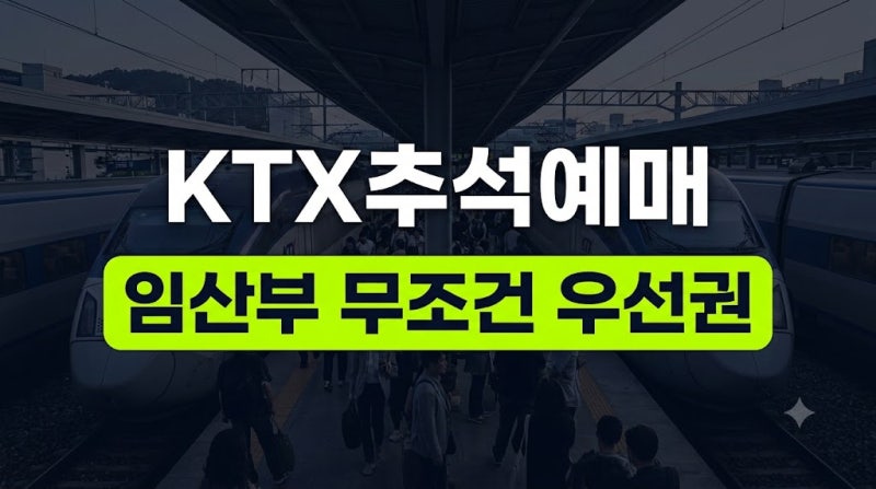 추석 KTX 임산부 우선예매 신청 가이드: 사전 등록 기간과 인증 절차 정리