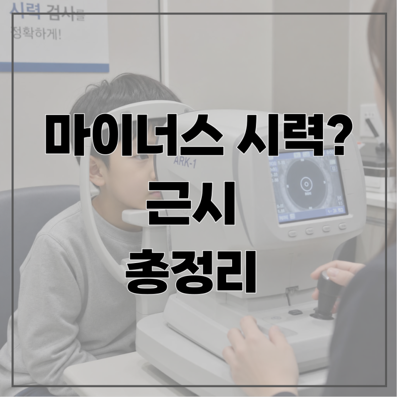 마이너스 시력? 근시 뜻부터 교정방법, 자주하는 질문까지 총정리