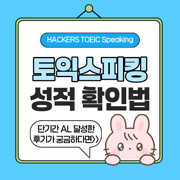 토익스피킹 성적 발표 기간 & 성적표 확인 방법 (+ 단기간 고득점 전략으로 토스 AL 수준 달성....