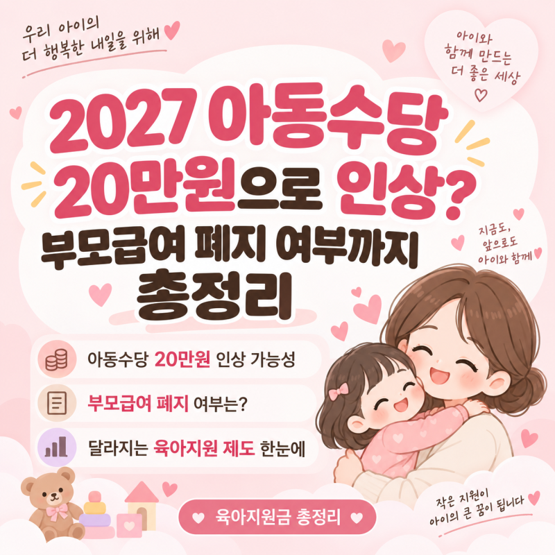 2027 아동수당 20만원으로 인상? 부모급여 폐지 여부까지 총정리