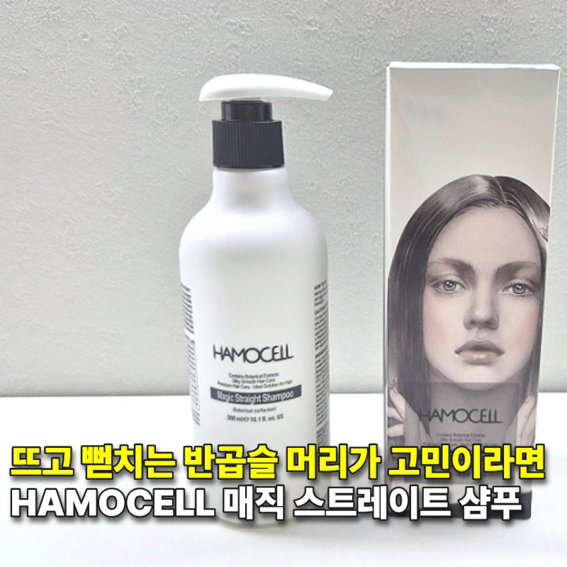 부시시한 머리에 차분함과 윤기를 더해주는 HAMOCELL 매직 스트레이트 샴푸