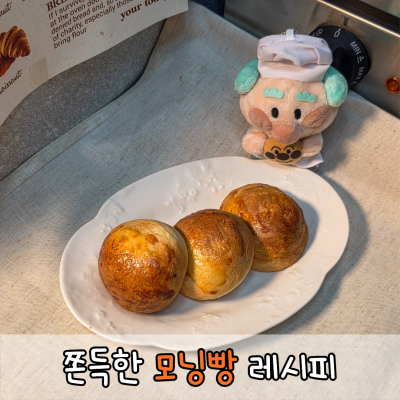 모닝빵 만들기 재료 반죽기 레시피 보관방법