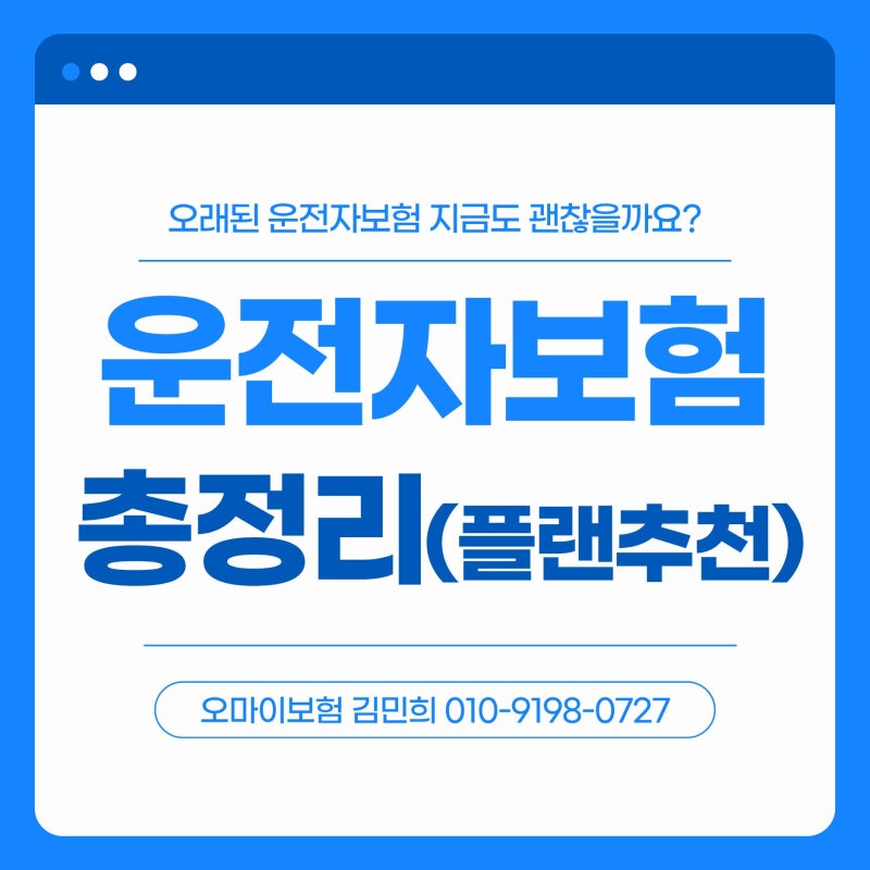 오래된 운전자보험 지금 그대로 유지해도 될까요? 플랜 추천 정리