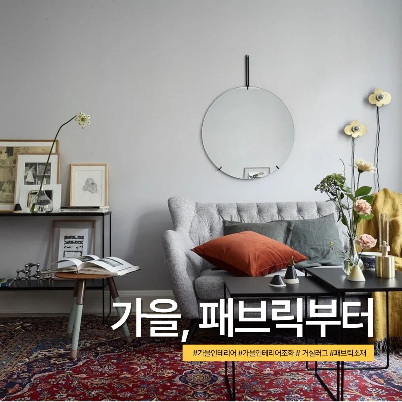 가을인테리어 이것만 바꿔보세요, 거실러그와 패브릭으로 아늑하게